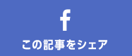 この記事をシェア